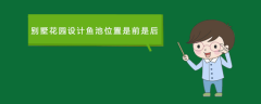 別墅花園設(shè)計魚池位置是前是后
